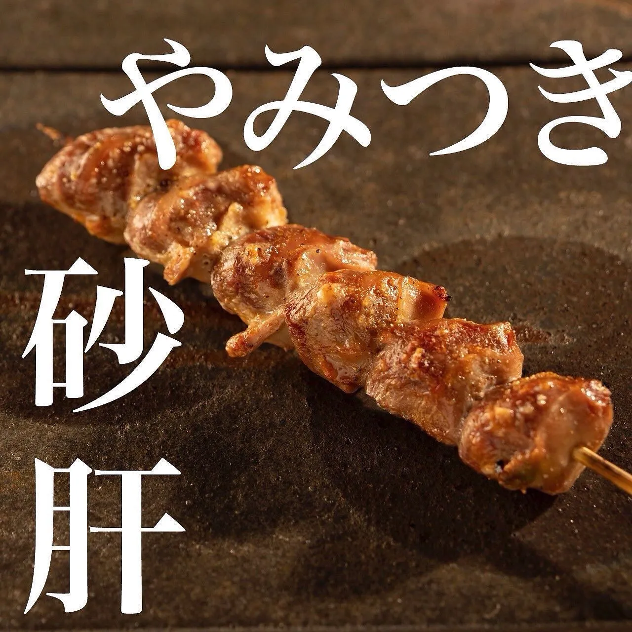 こんばんは、焼き鳥石橋です🐓