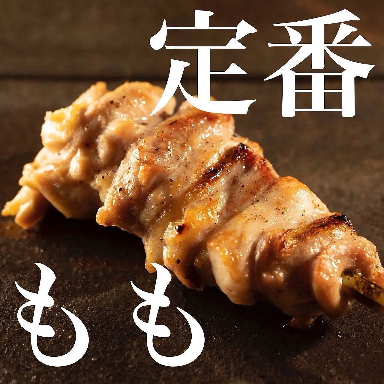 こんばんは、焼き鳥石橋です🐓