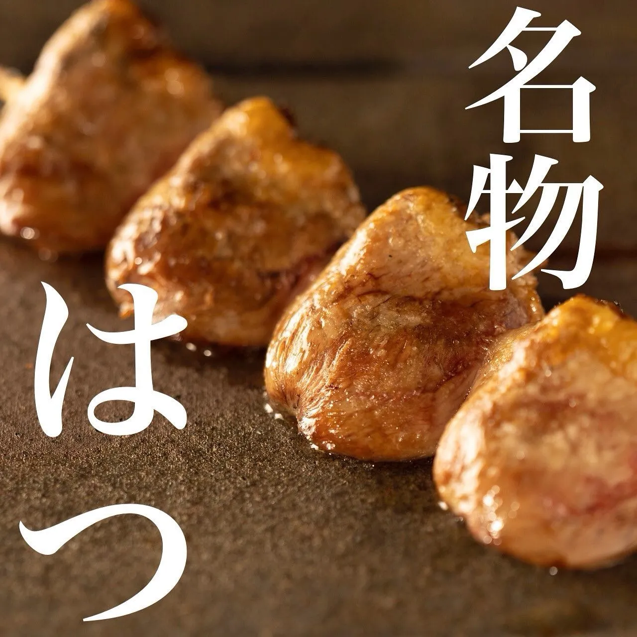 こんばんは、焼き鳥石橋です🐓